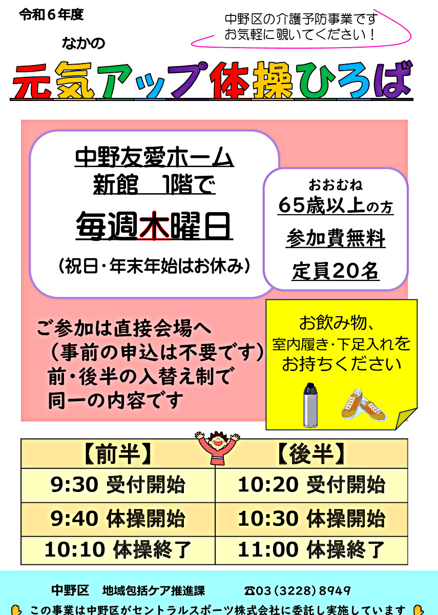なかの元気アップ体操ひろば（中野友愛ホーム）