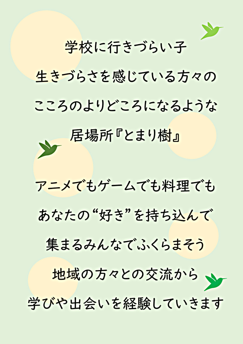 みんなの居場所 とまり樹
