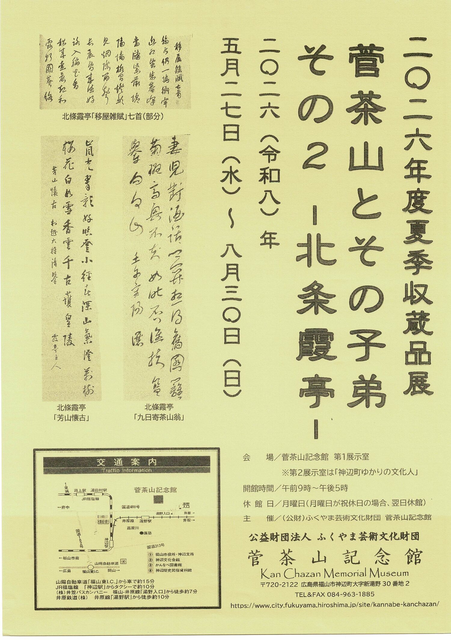 菅茶山とその子弟　その2　ー北条霞亭ー
