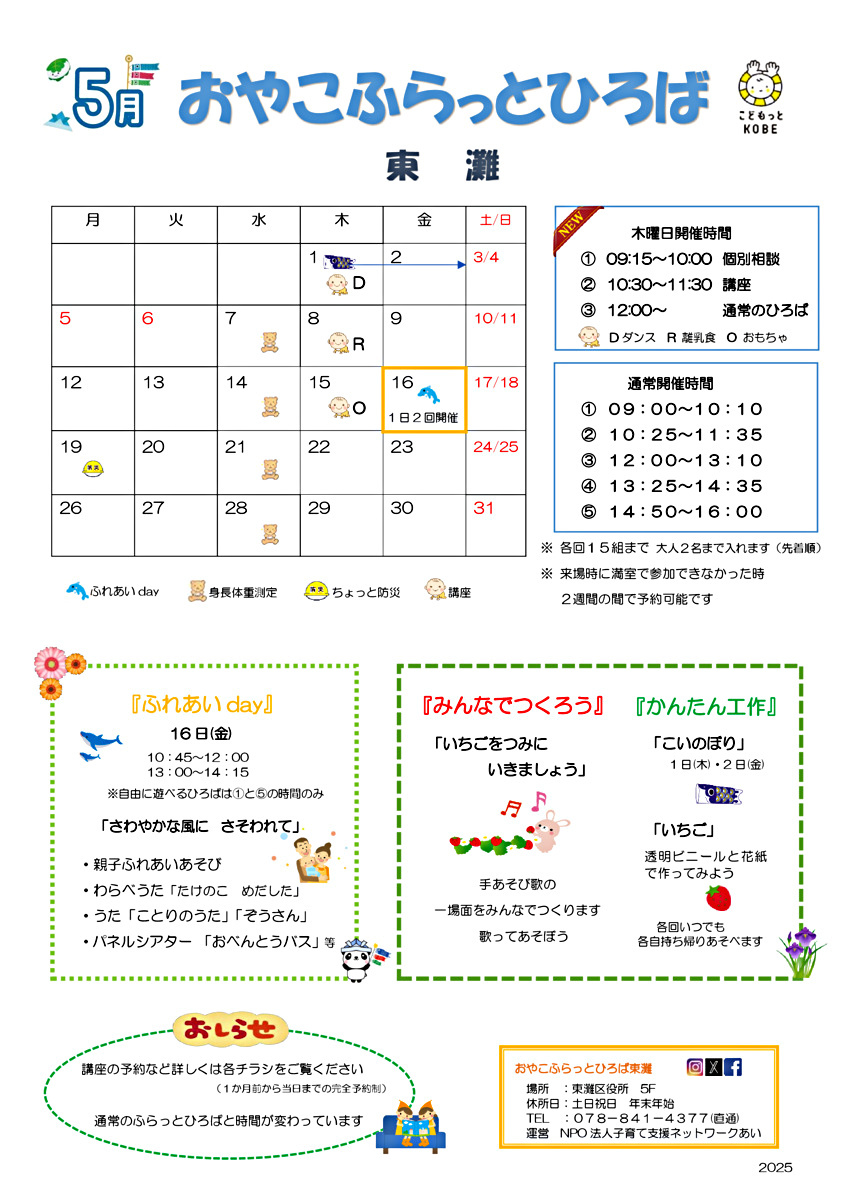 おやこふらっとひろば東灘　5月おたより
