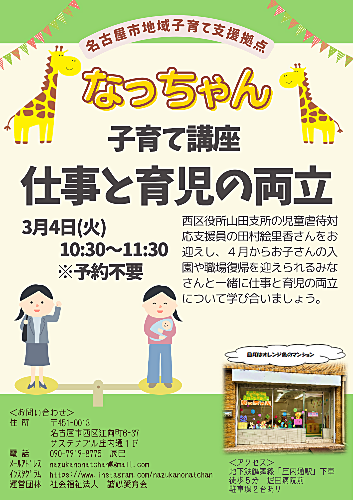 なっちゃん　子育て講座「仕事と育児の両立」