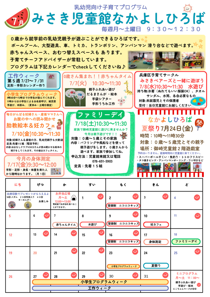 ７月　児童館便り　ご来館お待ちしております♪