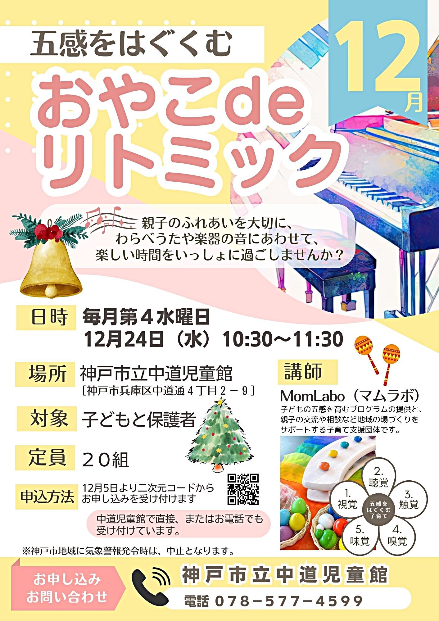 五感をはぐくむ   おやこdeリトミック（12月開催）