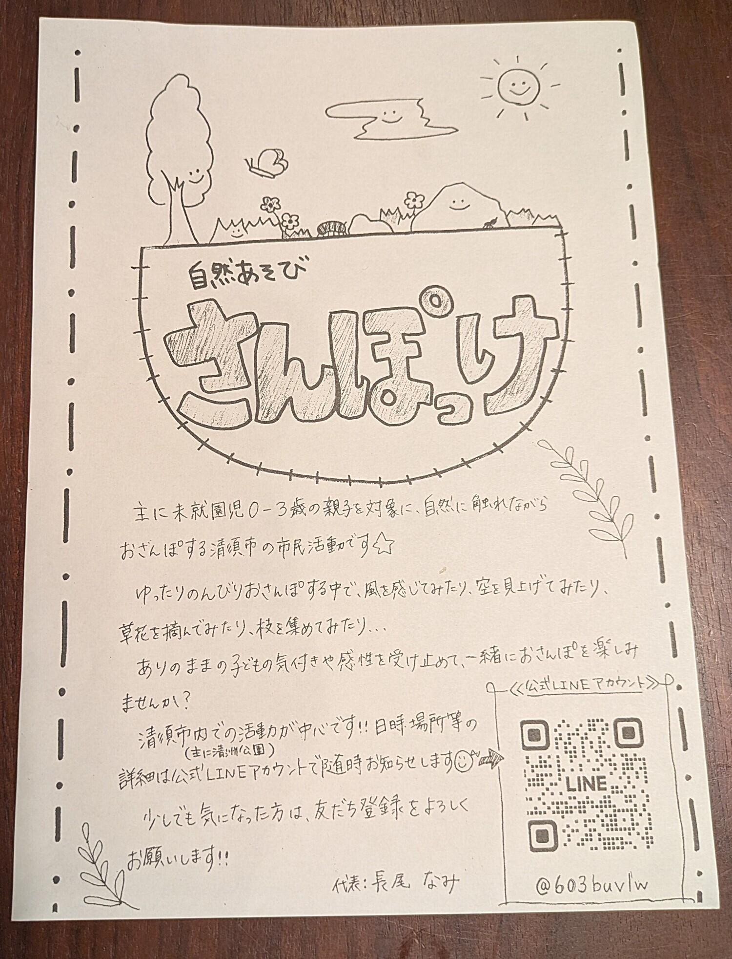 自然あそび　　　さんぽっけ