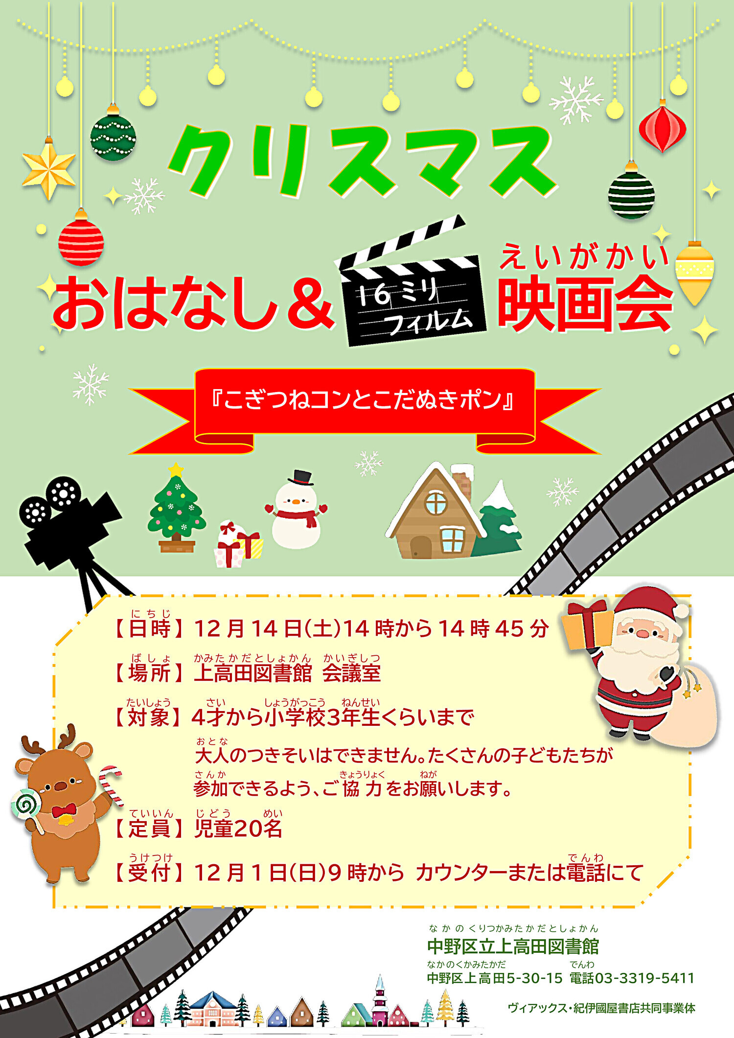 クリスマスおはなし＆16ミリフィルム映画会