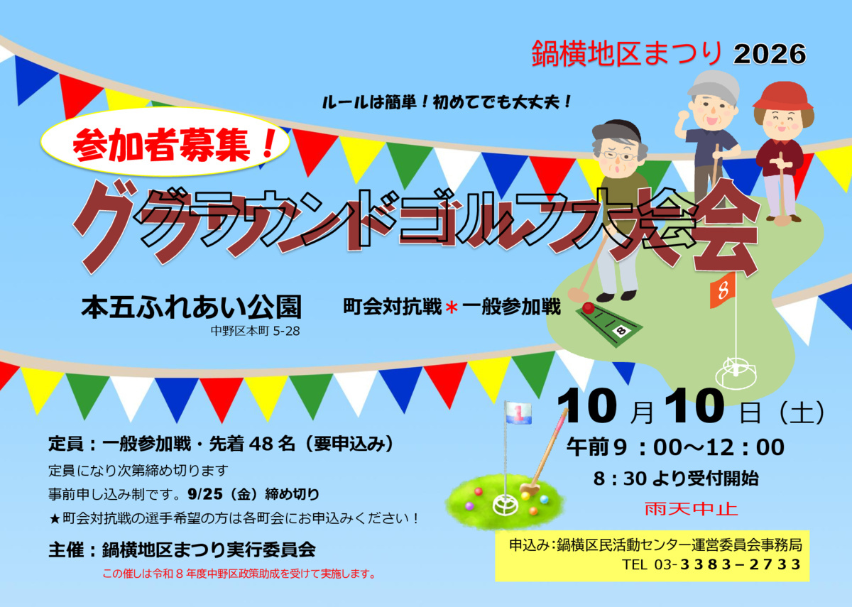 グラウンドゴルフ大会