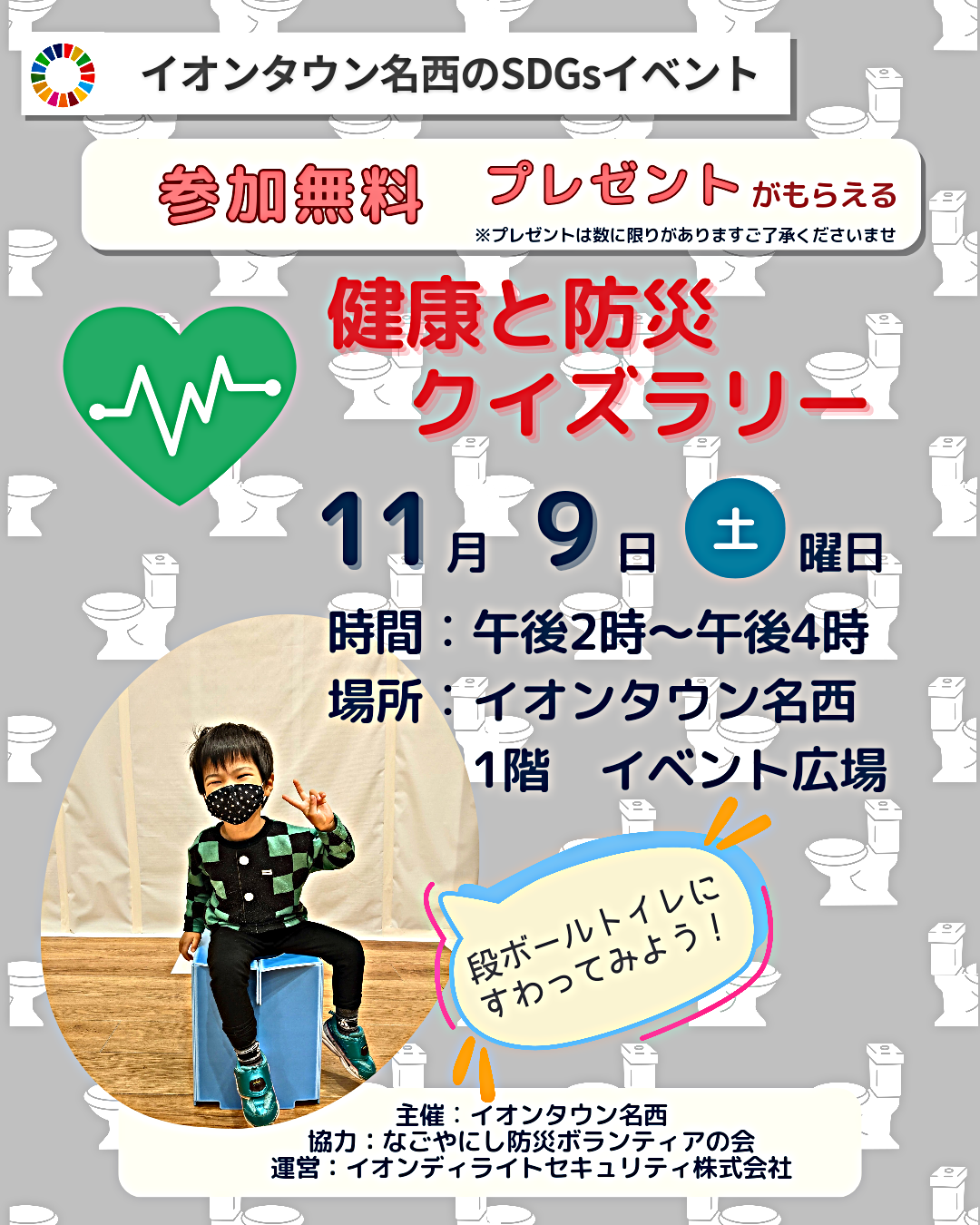 健康と防災クイズラリー
