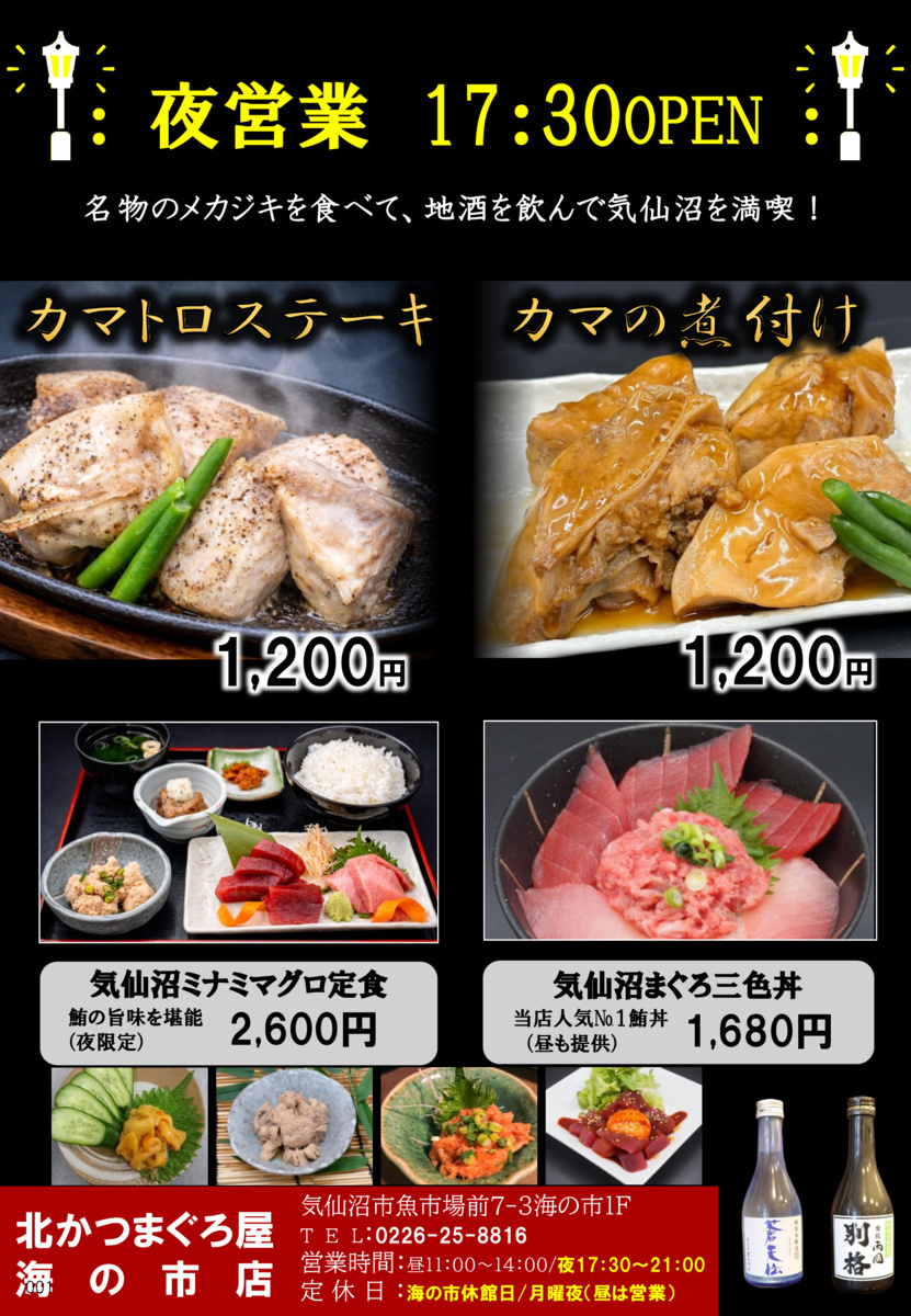 北かつまぐろ屋海の市　3月12日より夜営業開始！！
