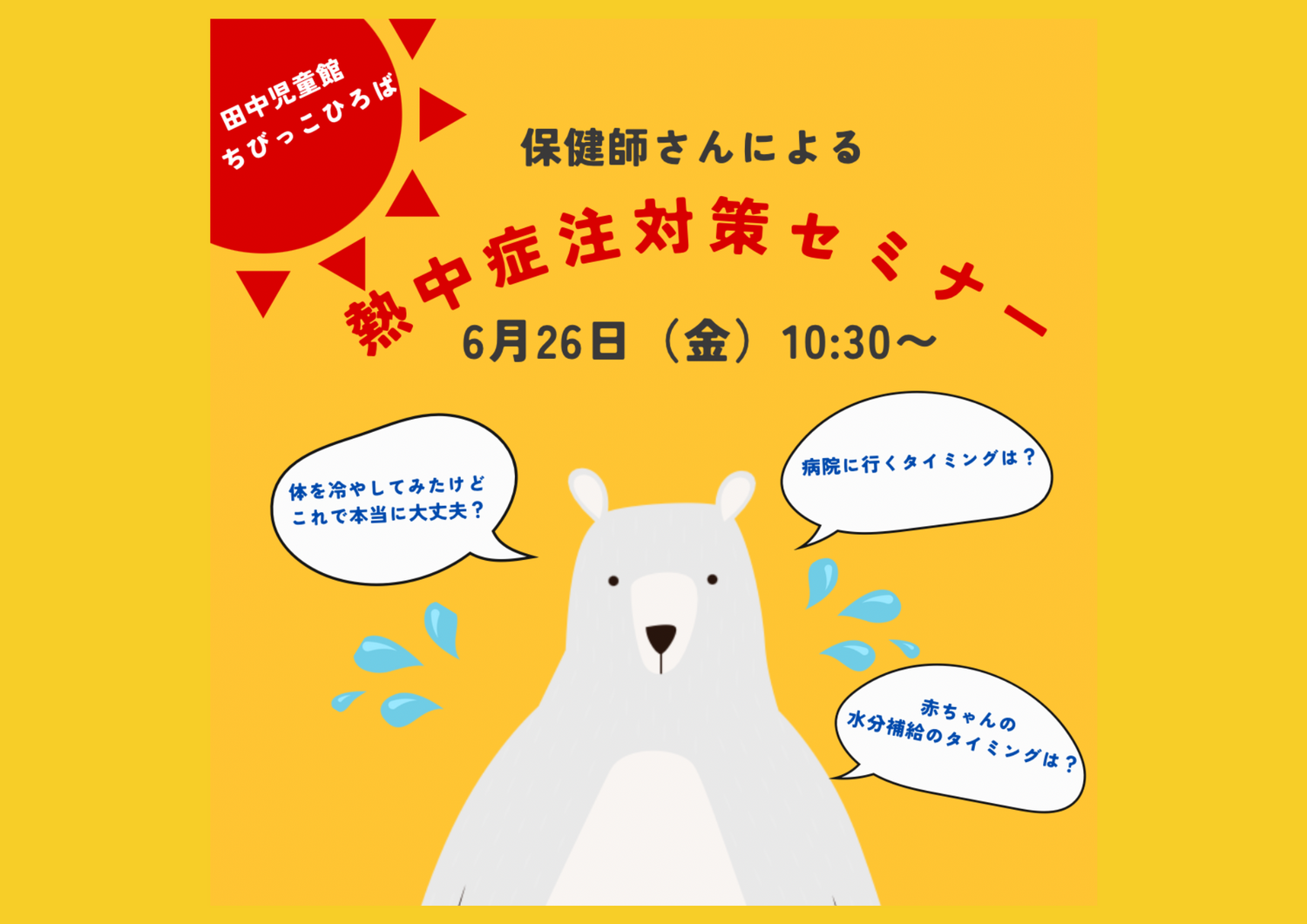 熱中症対策セミナー