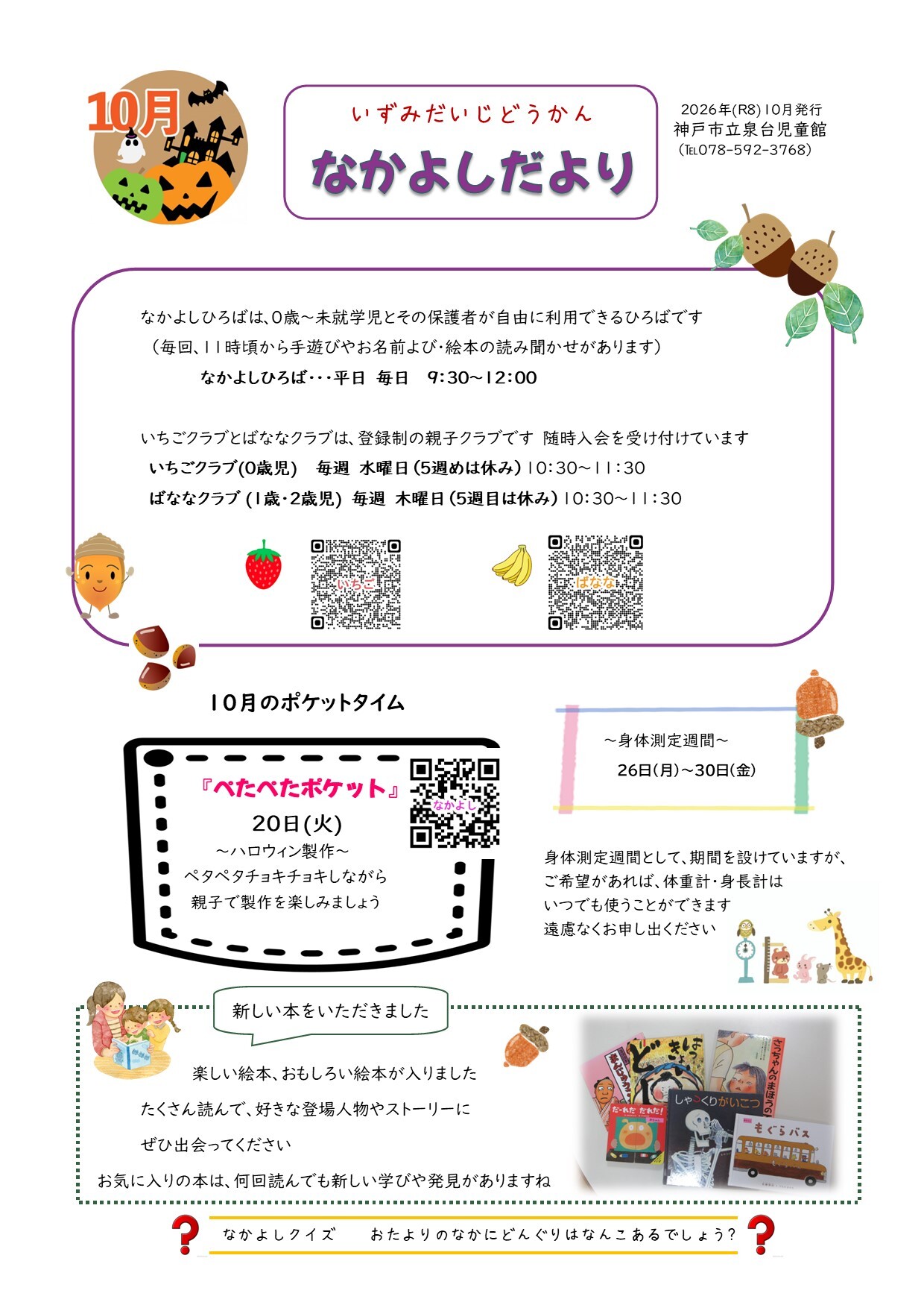 泉台児童館　なかよしだより