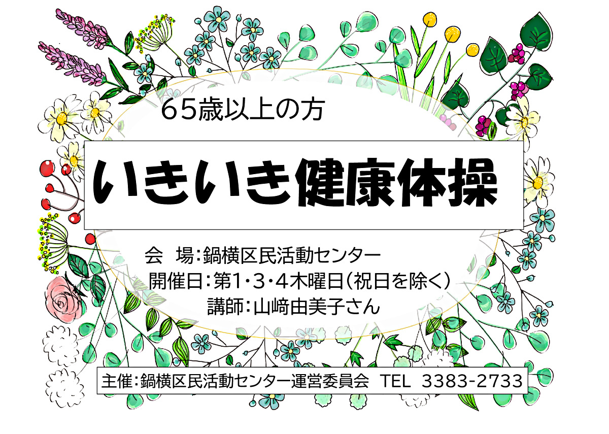 いきいき健康体操