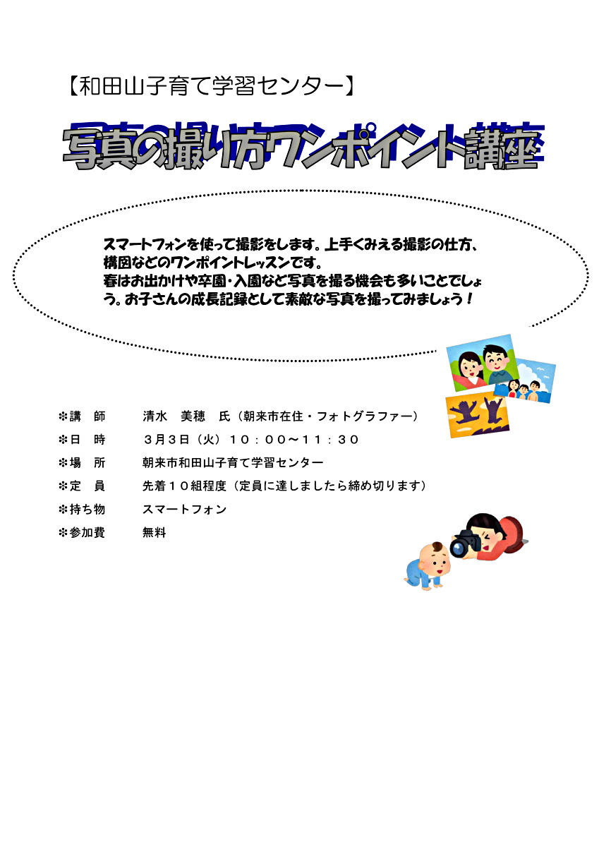 【和田山子育て学習センター】写真の撮り方ワンポイント講座