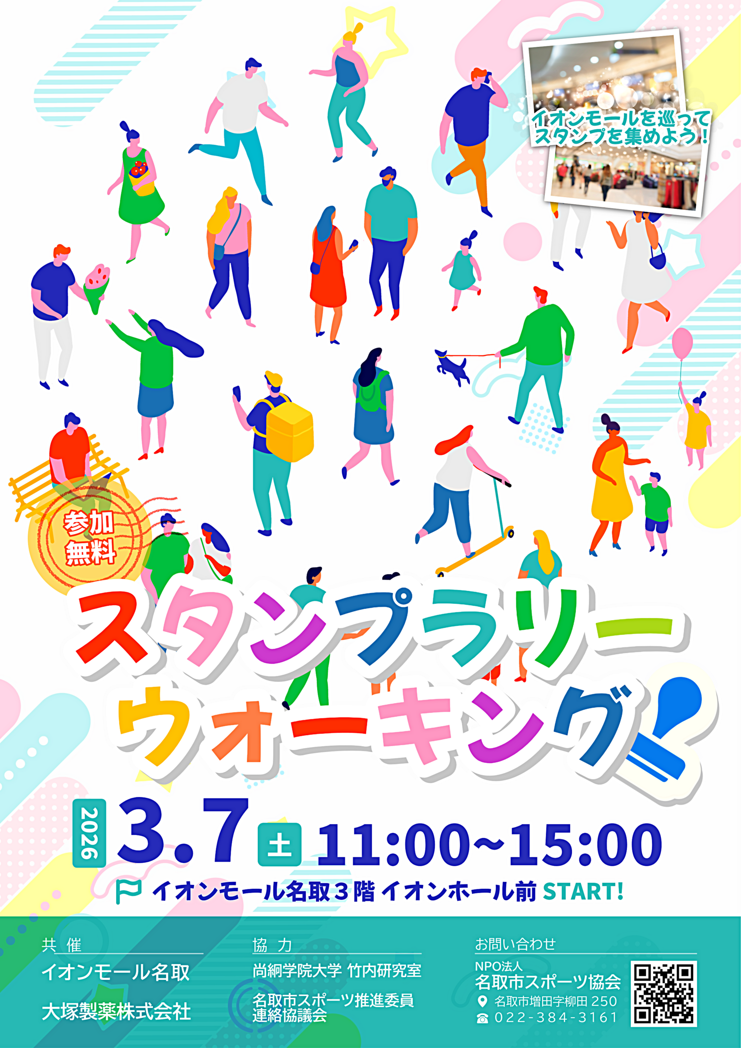 イオンスタンプラリーウォーキング