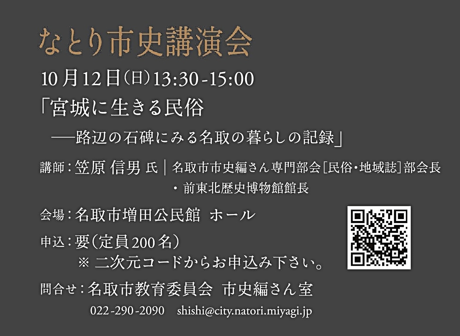 なとり市史講演会 「宮城に生きる民俗　路辺の石碑にみる名取の暮らしの記録」
