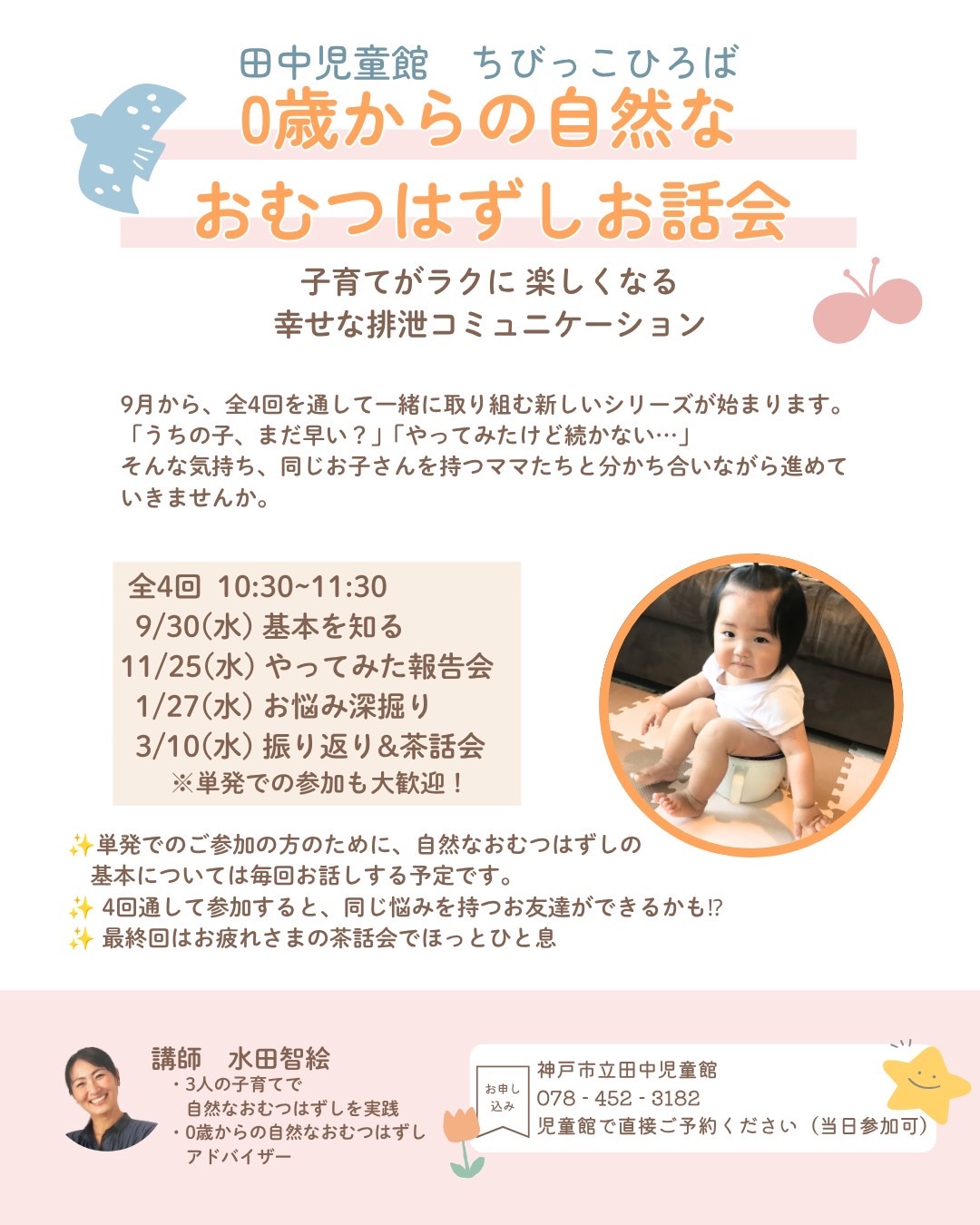 0歳からの自然な
おむつはずし　お話し会