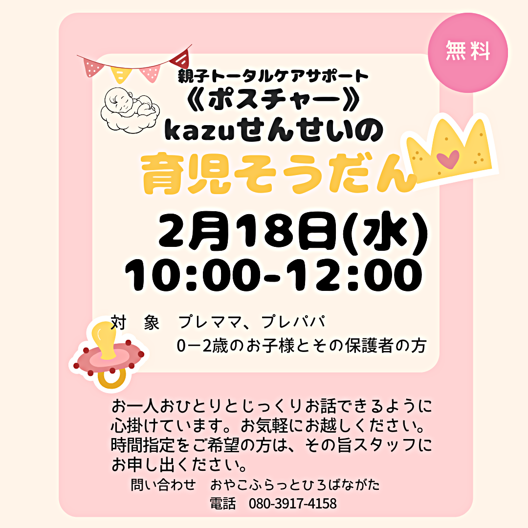 親子トータルケアサポート　「ポスチャー」カズ先生とおはなし会