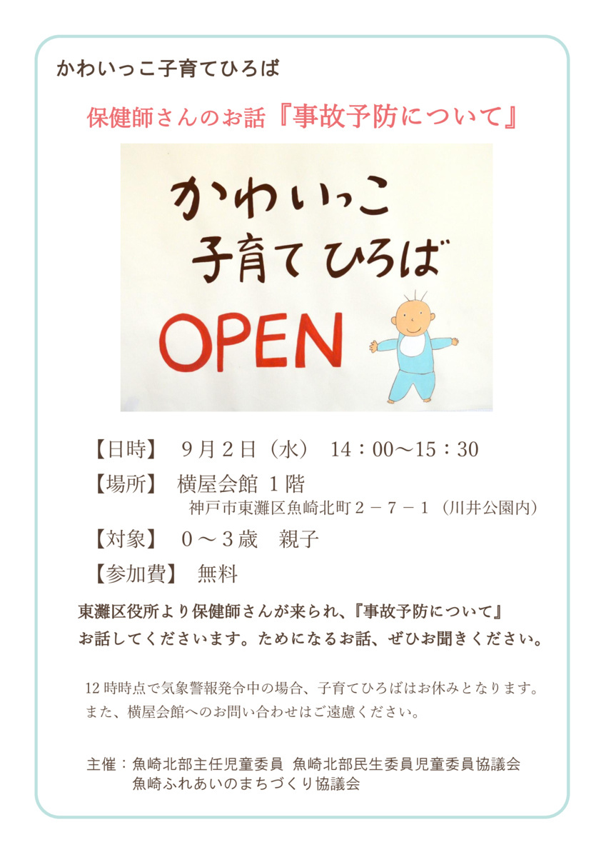 保健師さんのお話『事故予防』について