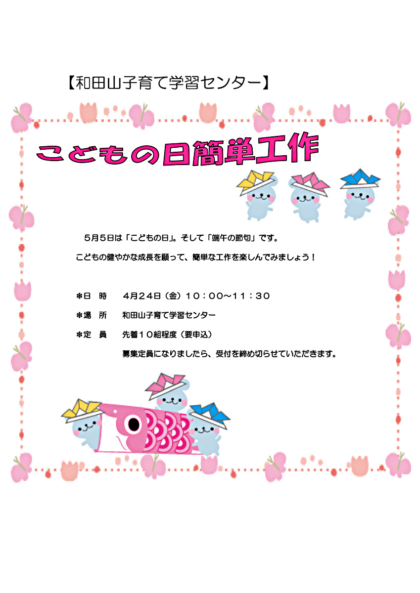 【和田山子育て学習センター】こどもの日簡単工作