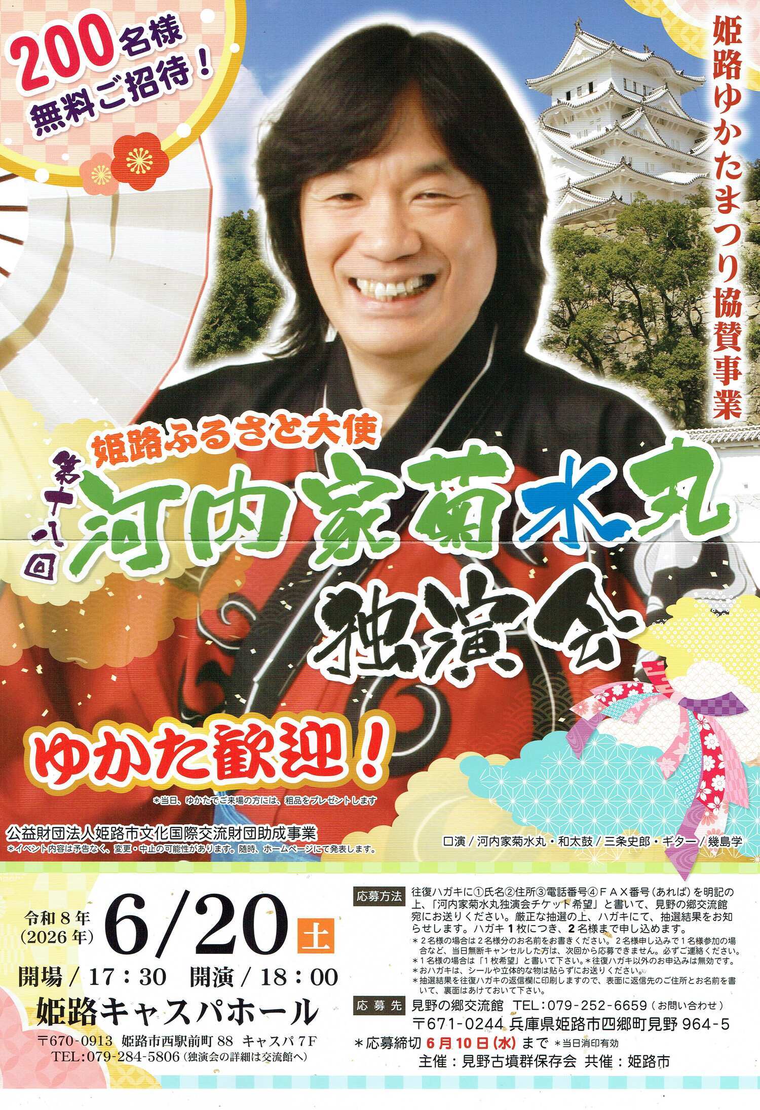 河内家菊水丸独演会　6月20日
（ゆかたまつり協賛事業）