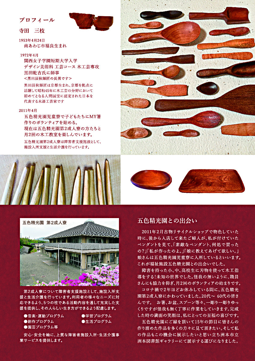 五色精光園第二成人寮木工教室の仲間たちと寺田三枝の手仕事展