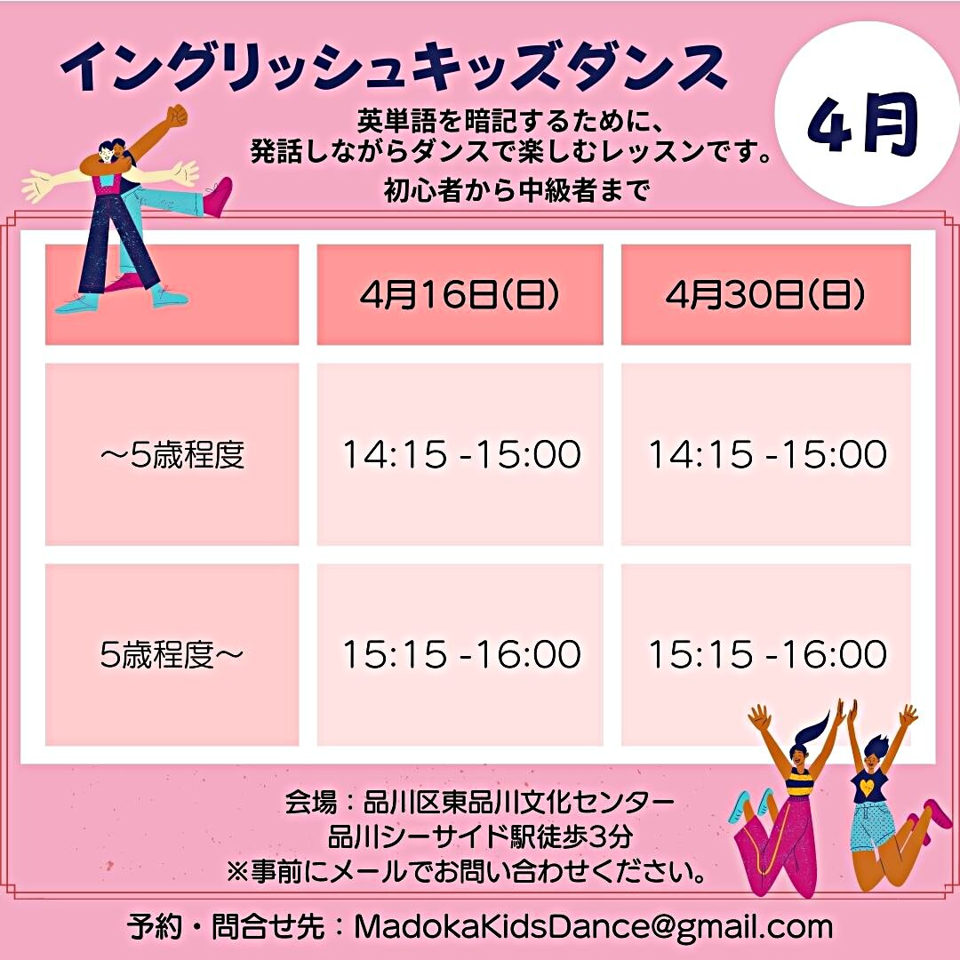 イングリッシュ キッズダンス 4月16日・4月30日開催決定！