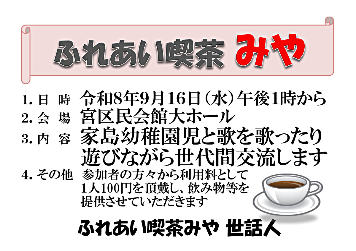 ふれあい喫茶みや