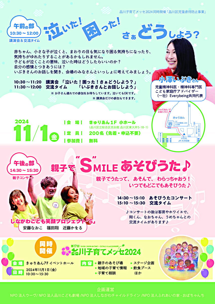第17回品川子育てメッセ2024