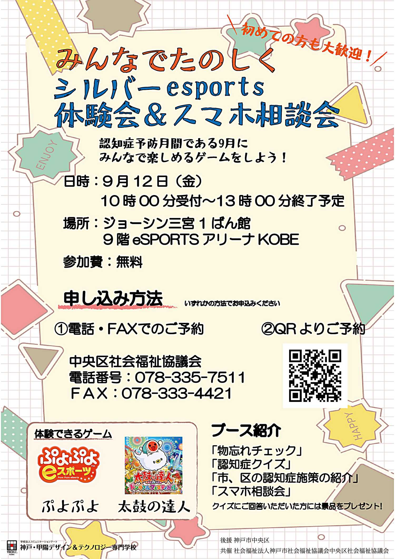 みんなでたのしくシルバーesports体験会＆スマホ相談会