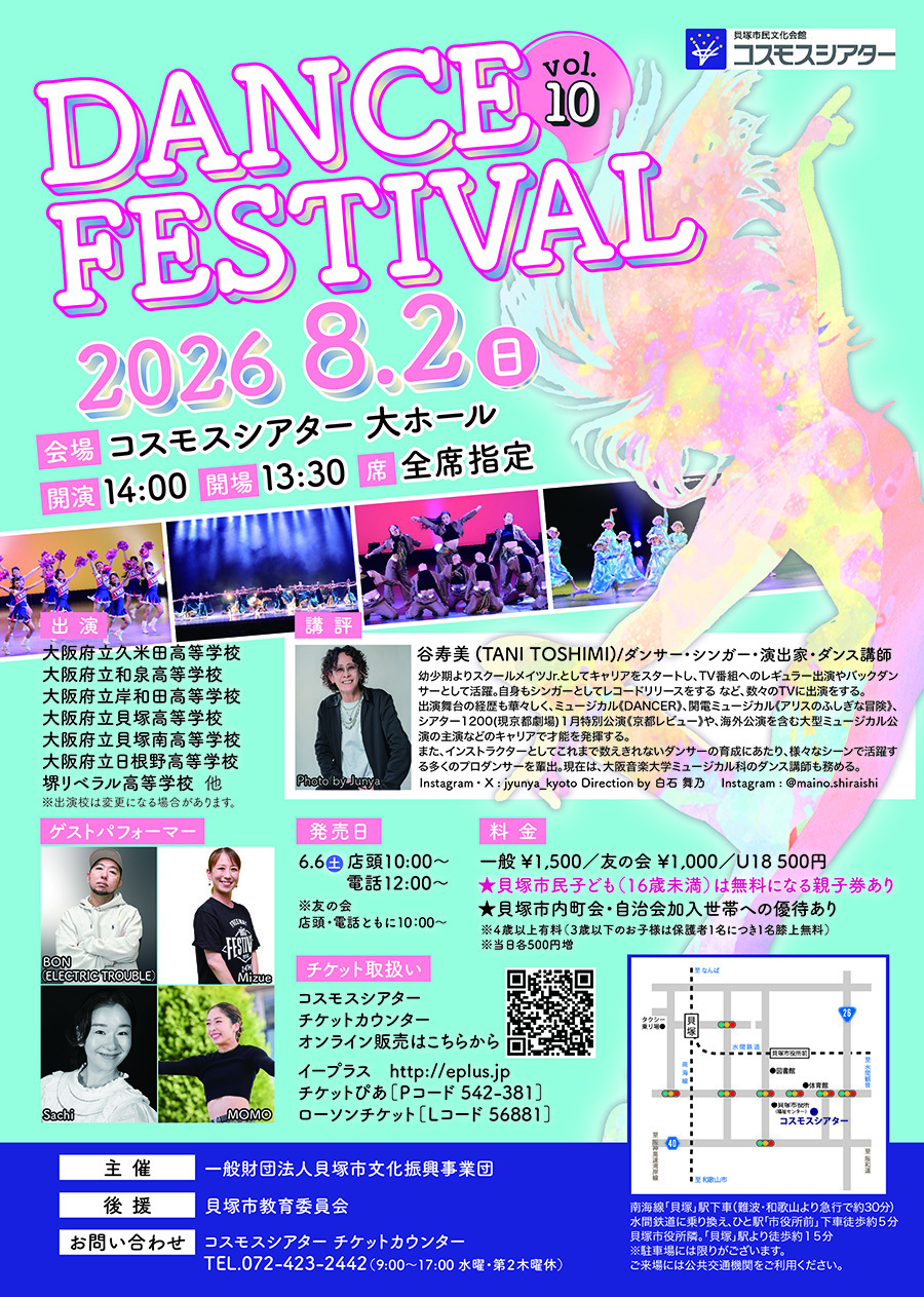 DANCE FESTIVAL vol.10
【貝塚市内こども（16歳未満）無料】