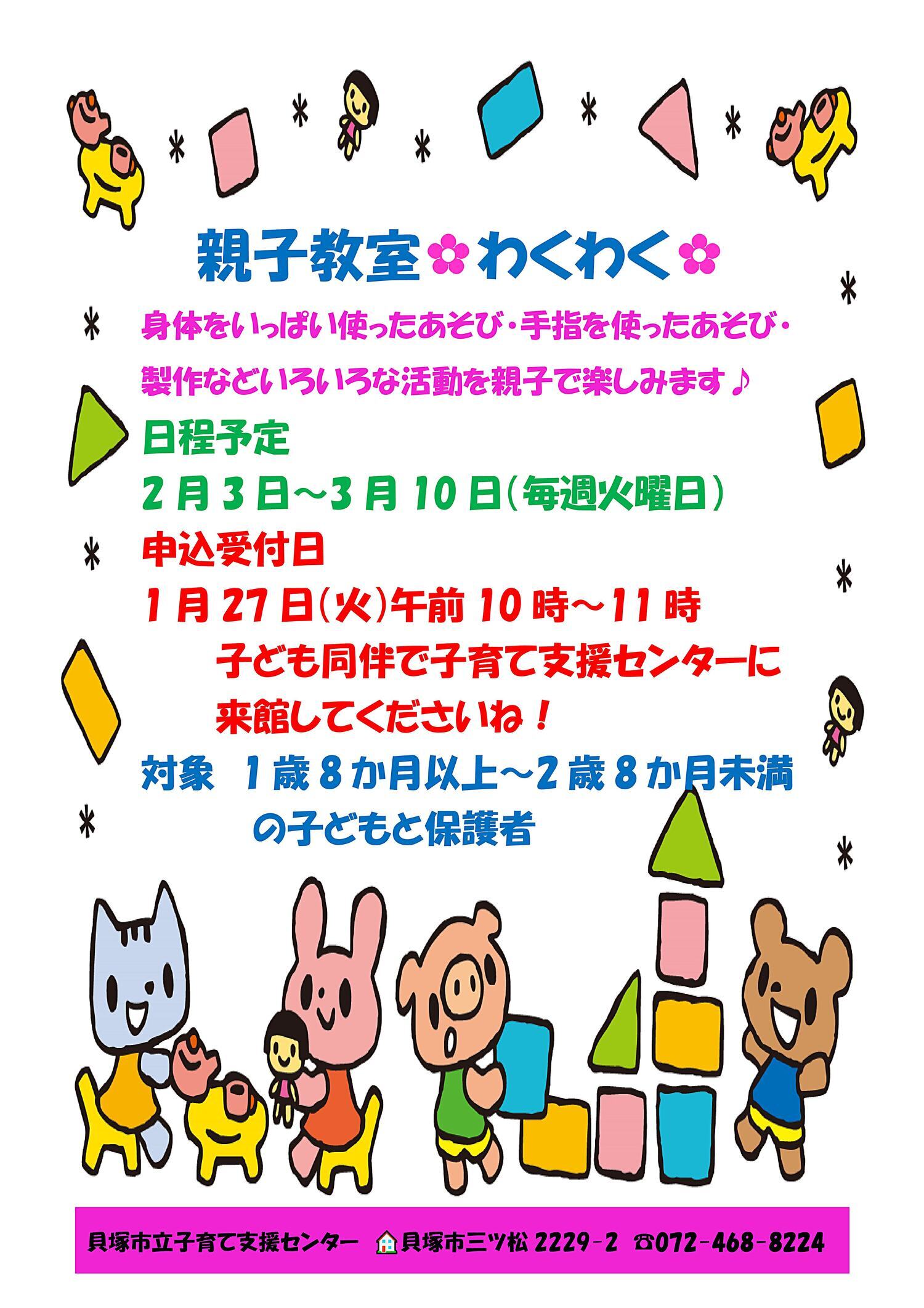 市立子育て支援センター(親子教室「わくわく」)