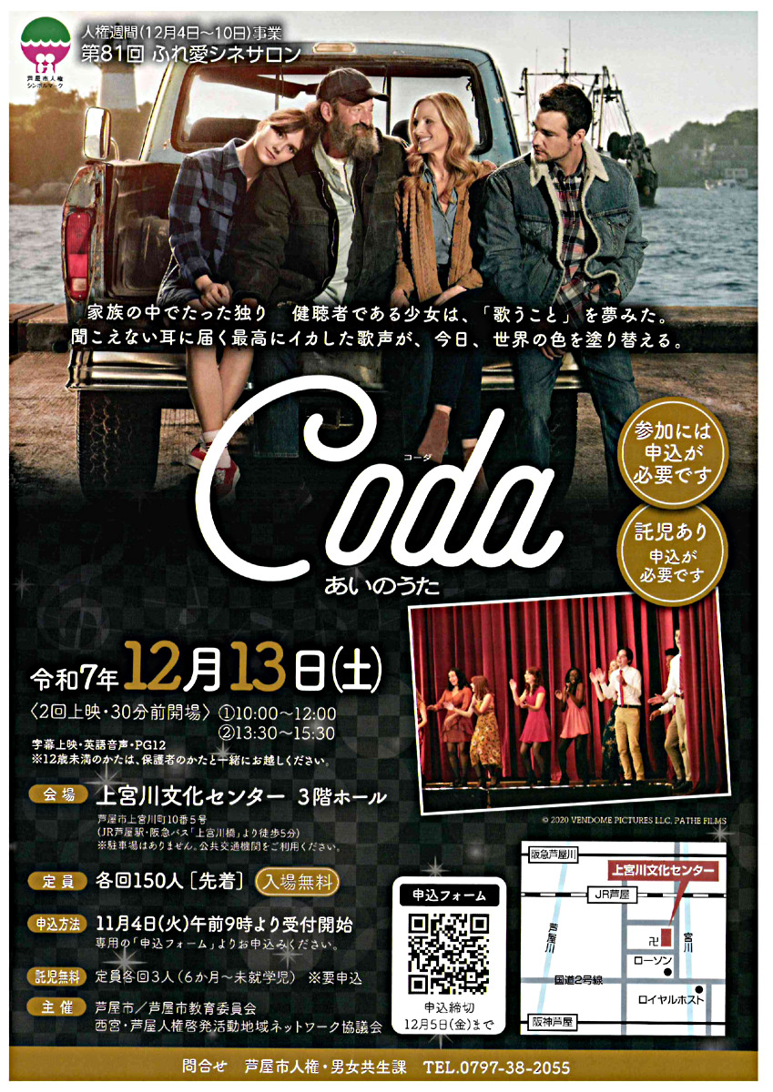 第81回 ふれ愛シネサロン～Coda あいのうた～