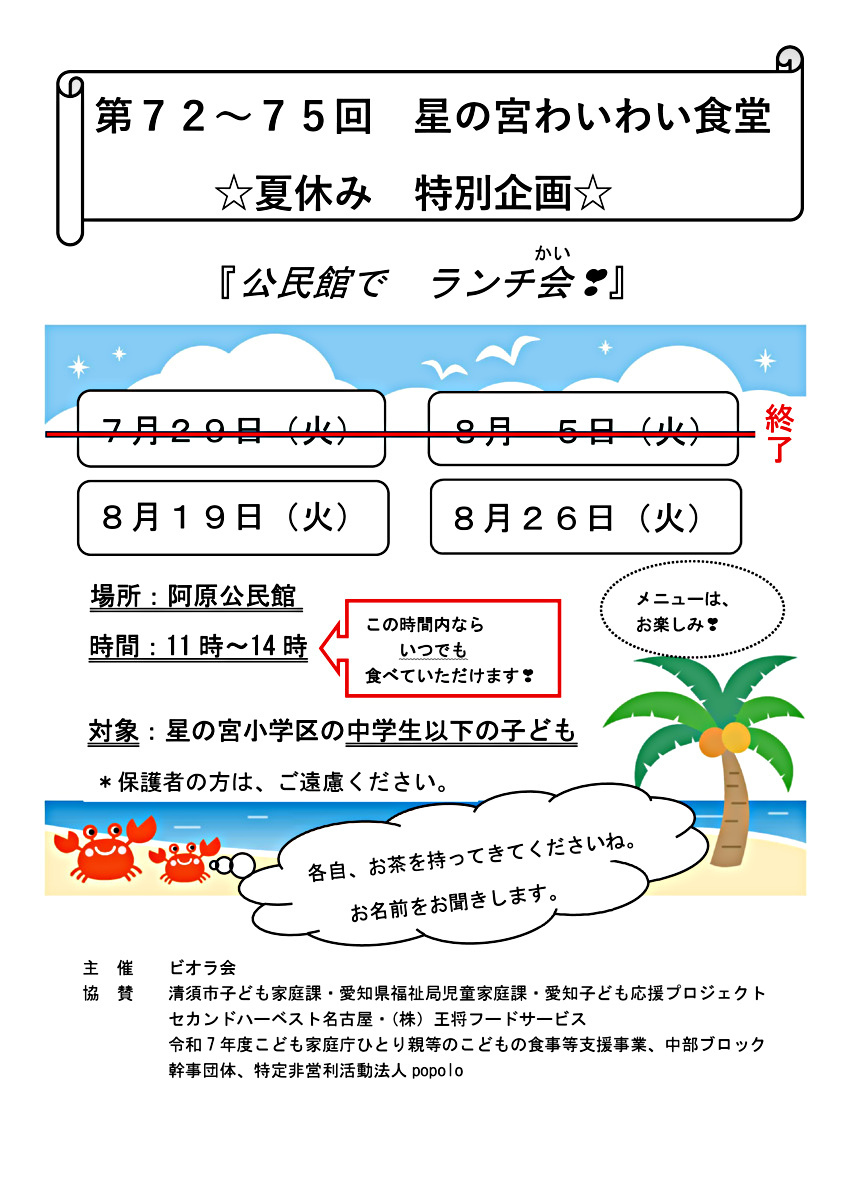 第7４回 星の宮わいわい食堂夏休み特別企画ランチ会