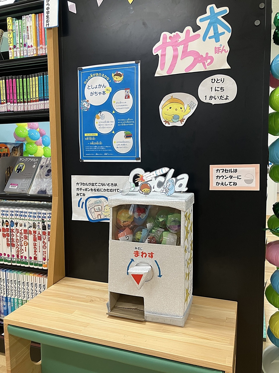【ライブラリーのイベント】としょかんがちゃ本