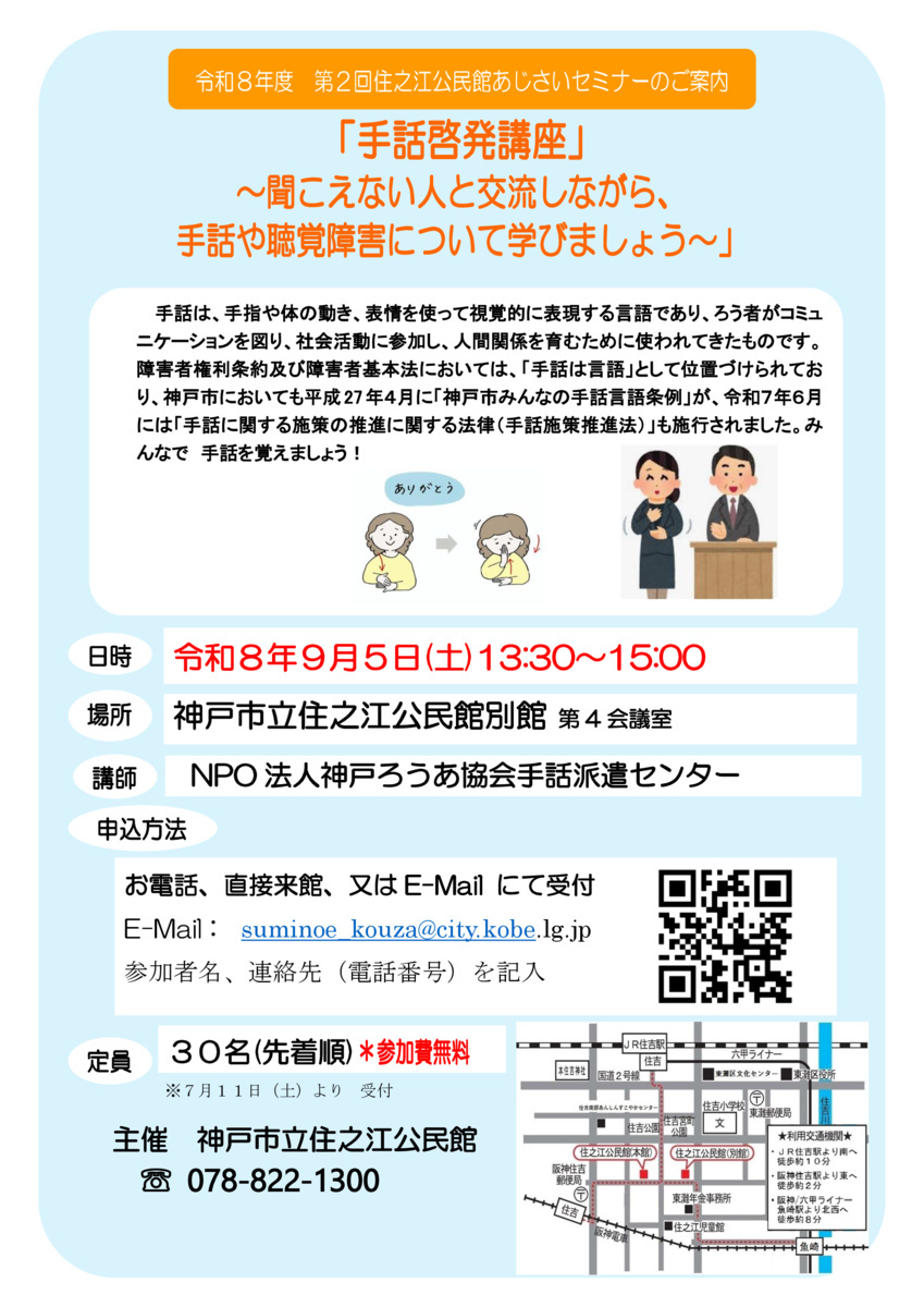 住之江公民館第2回あじさいセミナー「手話啓発講座」～聞こえない人と交流しながら、手話や聴覚障害について学びましょう！～