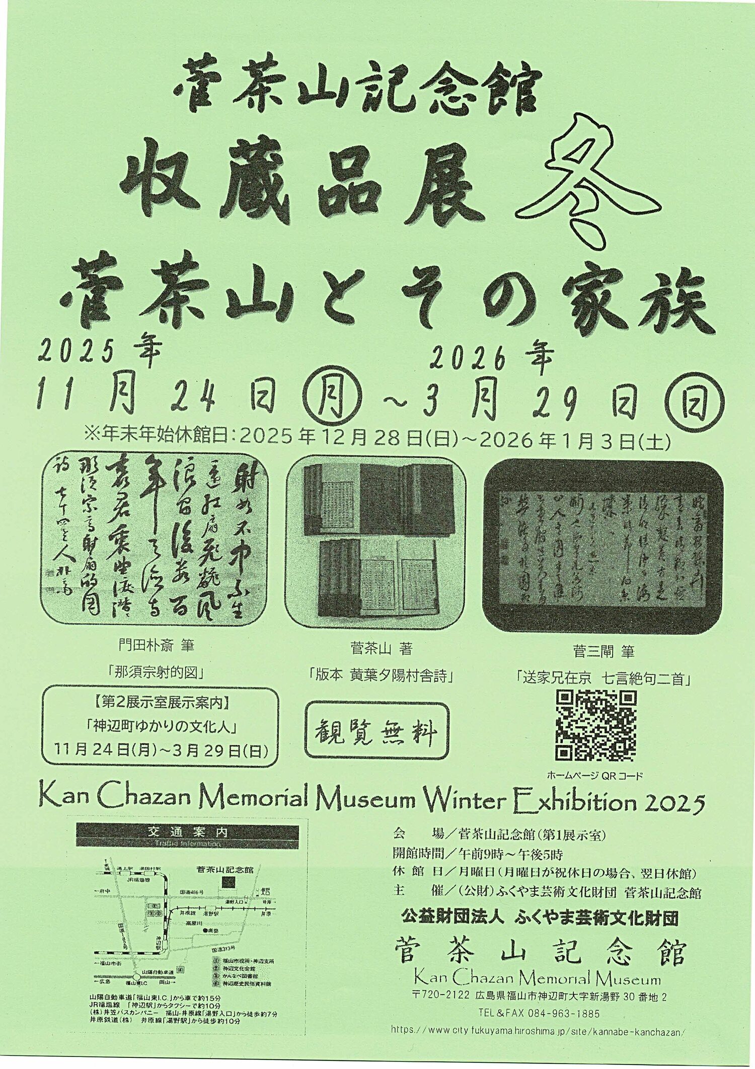 菅茶山記念館収蔵品展