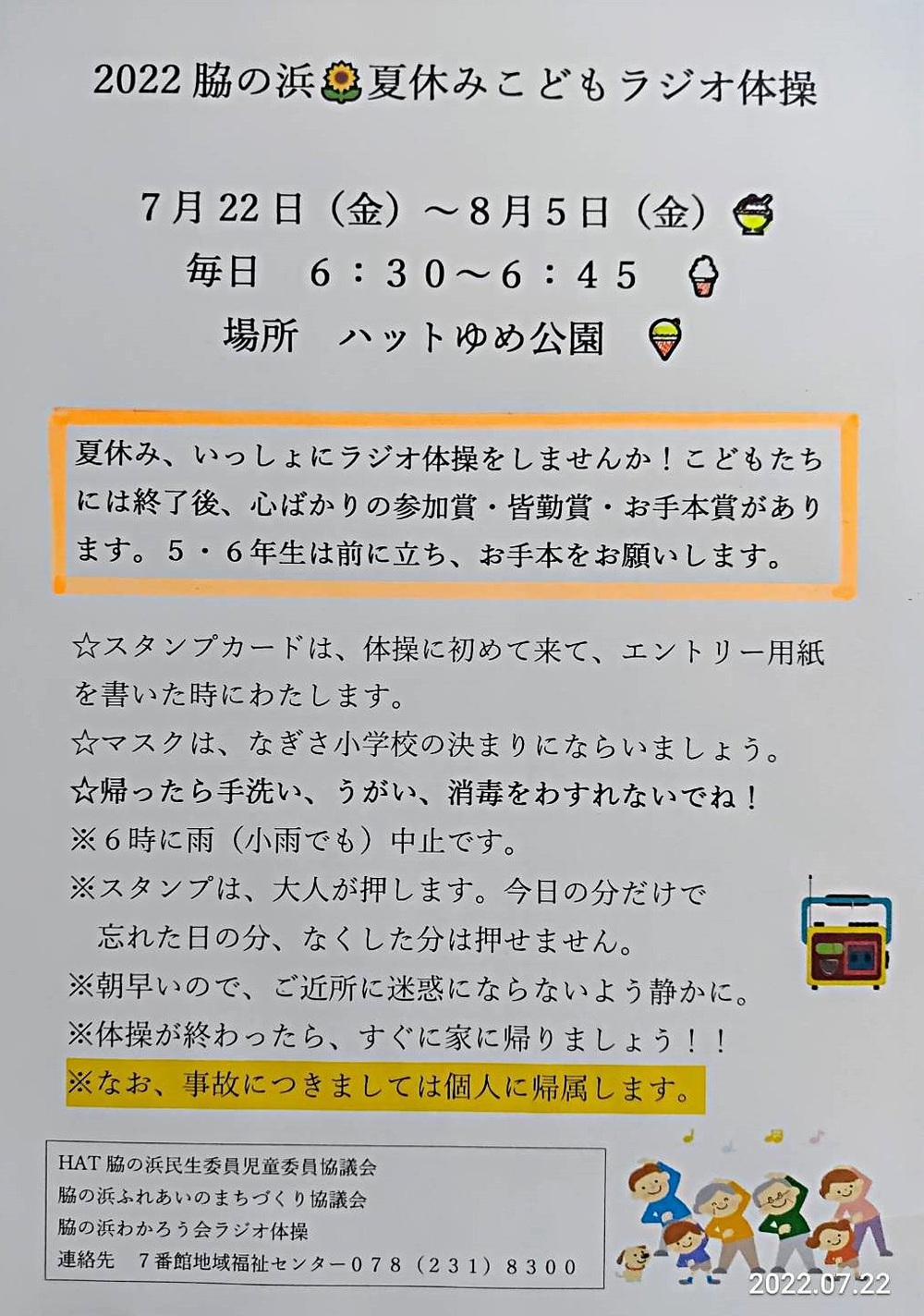 脇の浜　夏休み　こどもラヂオ体操