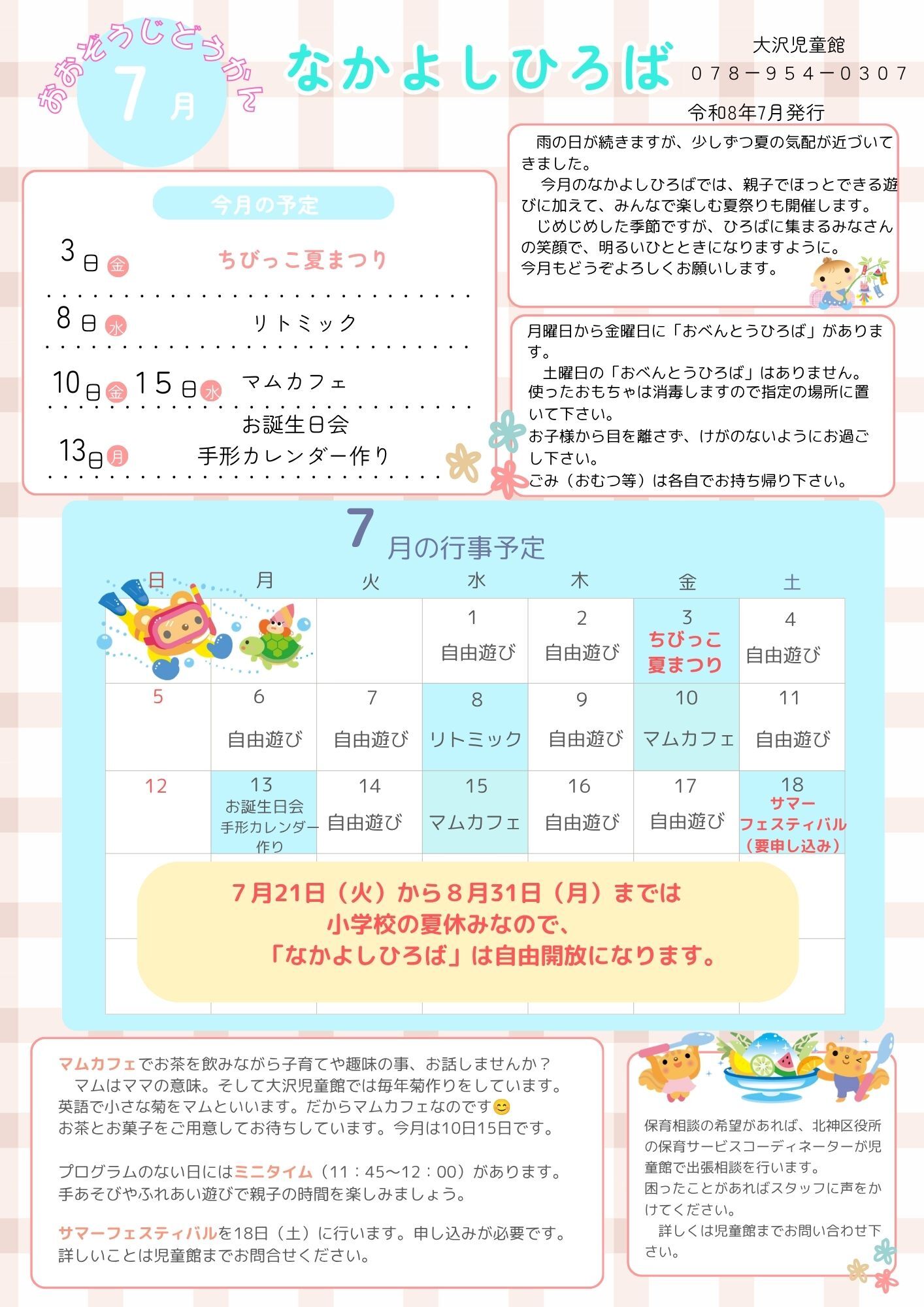 大沢児童館　なかよしひろば　７月