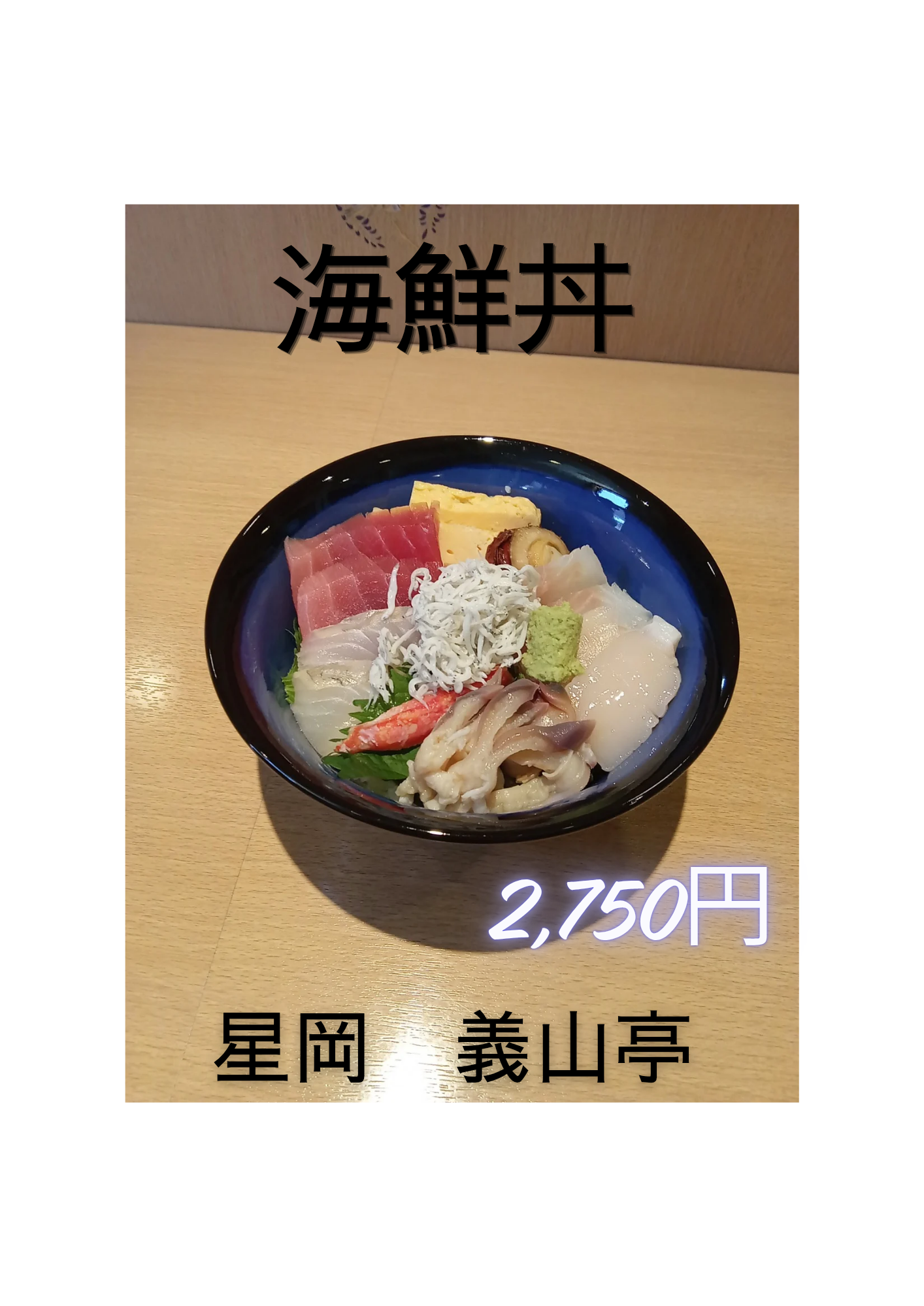 人気の海鮮丼！
仕入れにより内容は変わります。