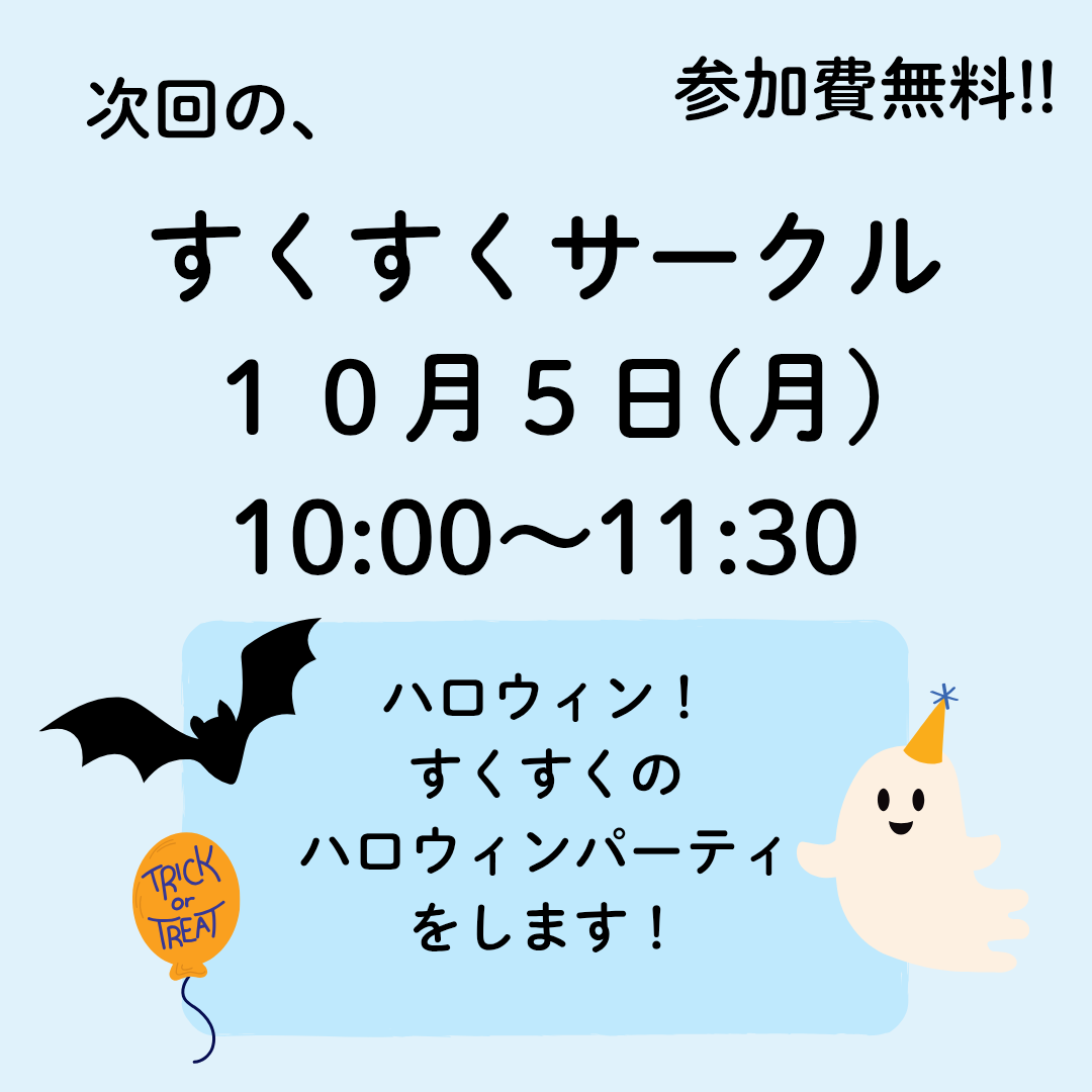 10月すくすくサークル