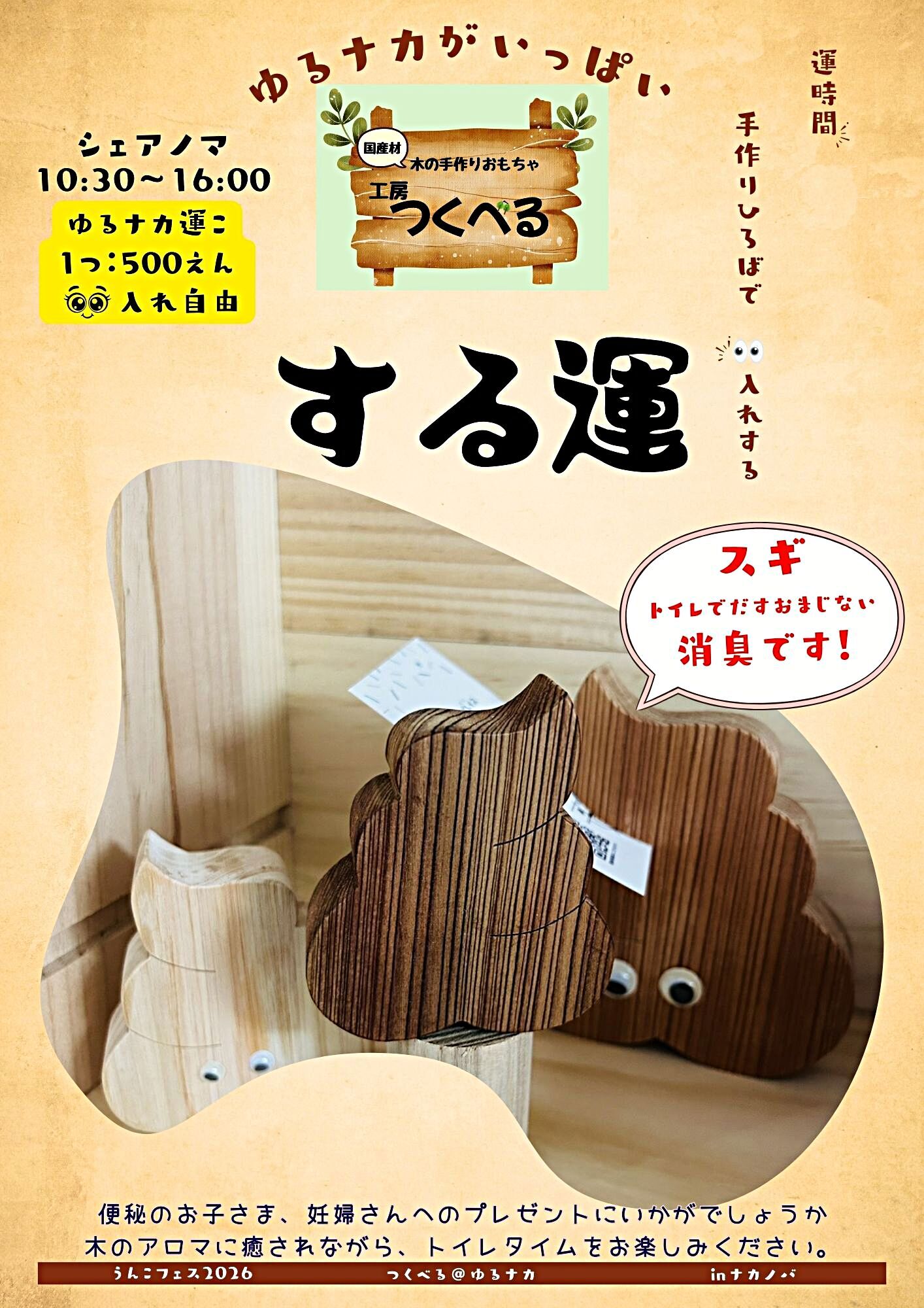 うんこフェス2026
