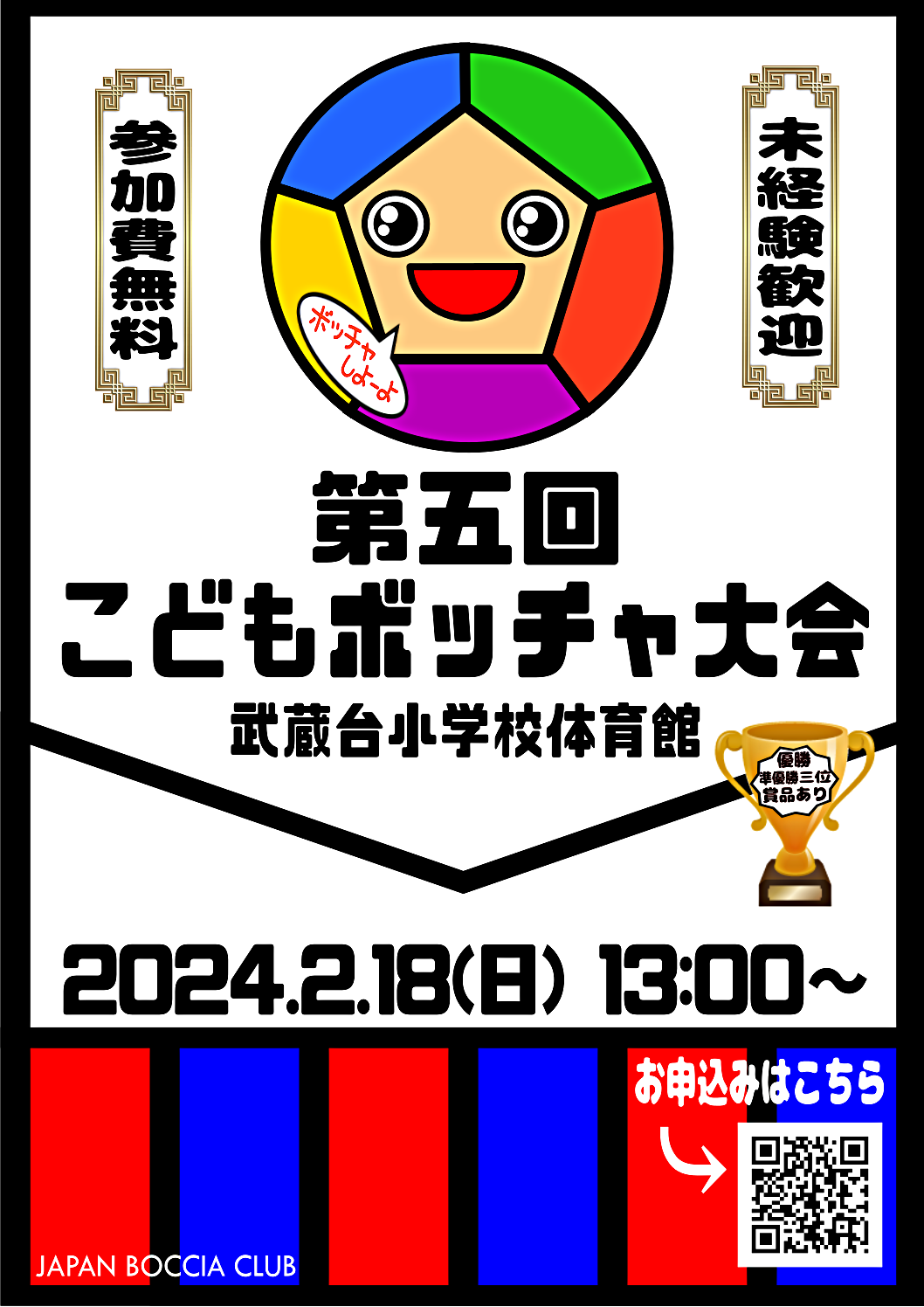 第5回こどもボッチャ大会