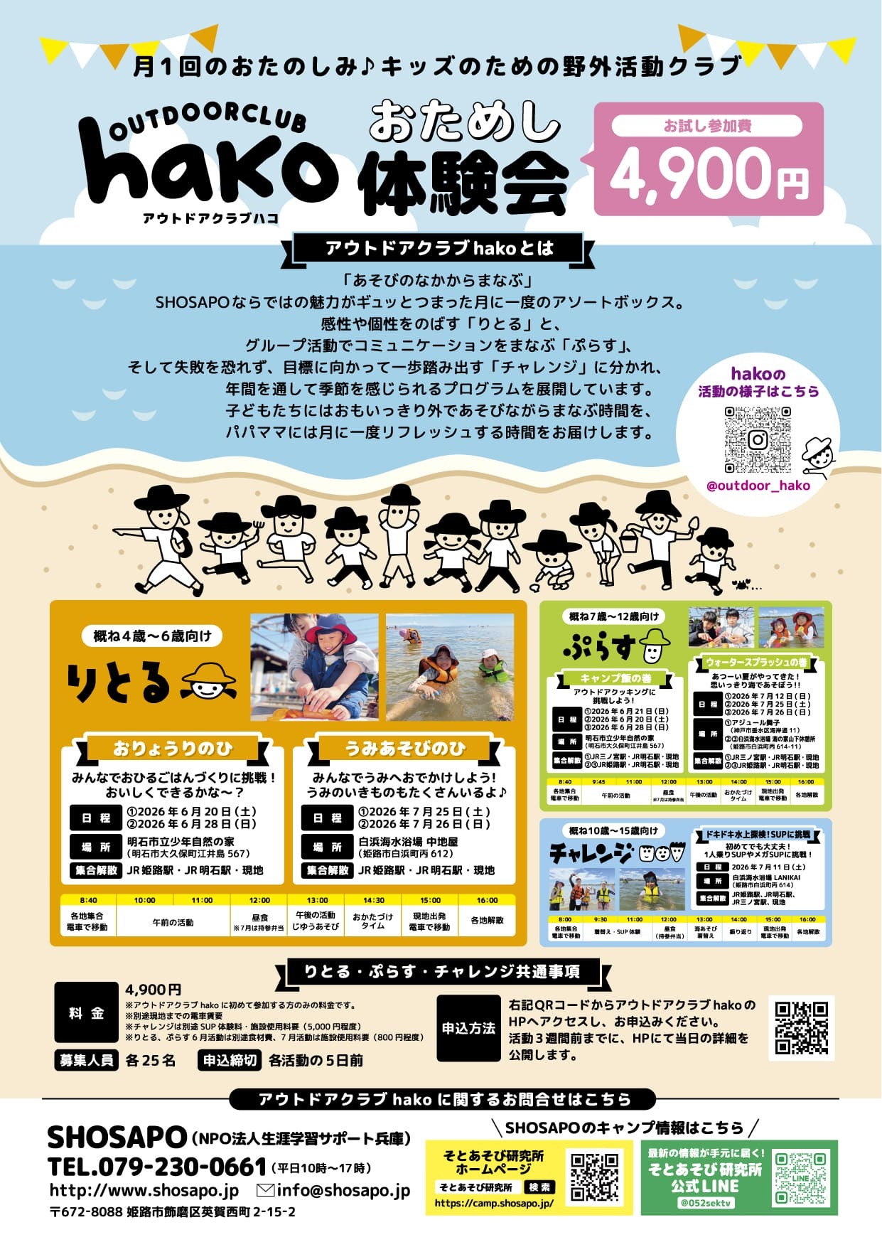 アウトドアクラブhako ~月１のおたのしみ野外活動クラブ~りとる（4~6歳向け）ぷらす（７〜１２歳向け）チャレンジ（10〜１５歳向け）
