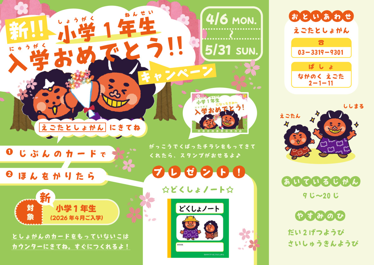 「新小学1年生　入学おめでとう！」キャンペーン