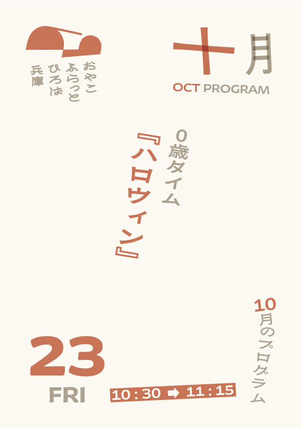 ０歳タイム『ハロウィン』
【対象】０歳の親子
【組数】12組