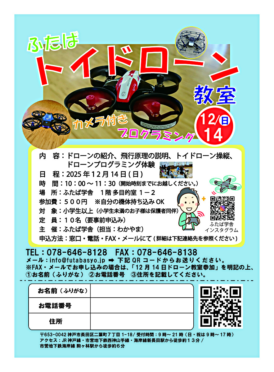 ふたばトイドローン体験教室