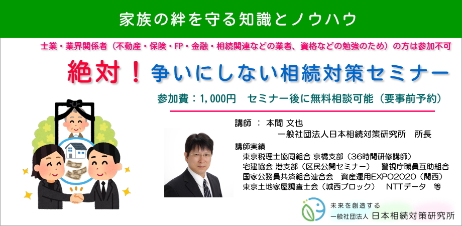 絶対！争いにしない相続対策セミナー
～親子・兄弟姉妹で揉めそう……という方に～
