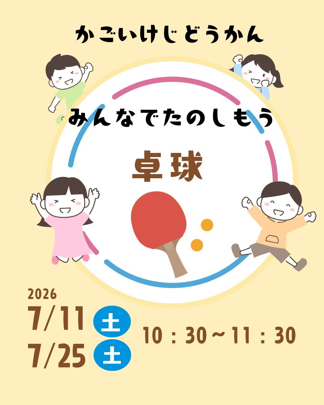 みんなでたのしもう　”卓球”