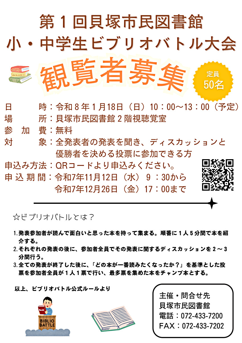 第１回貝塚市民図書館　小・中学生ビブリオバトル大会