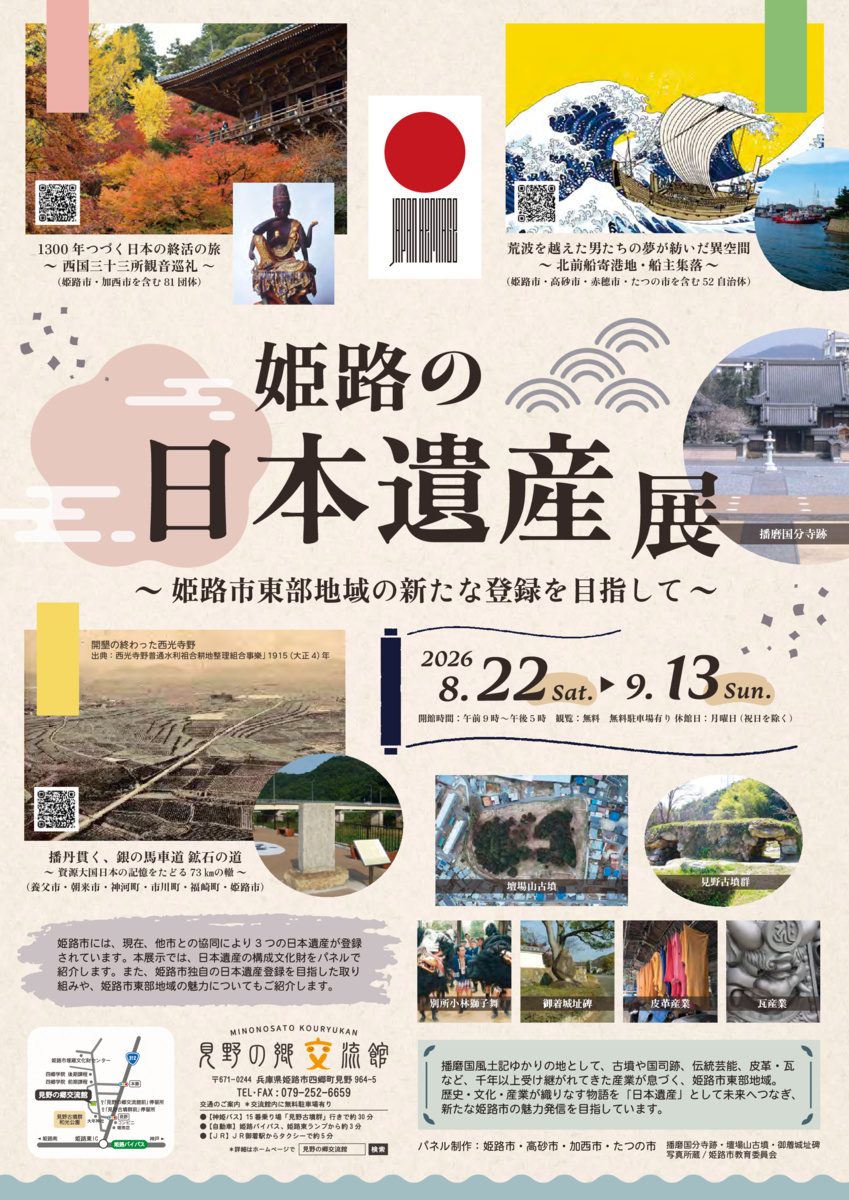 姫路の日本遺産展
 ～姫路市東部地域の新たな登録を目指して～