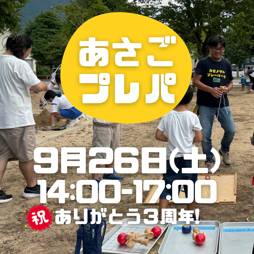 【9/26あさごプレーパーク！】